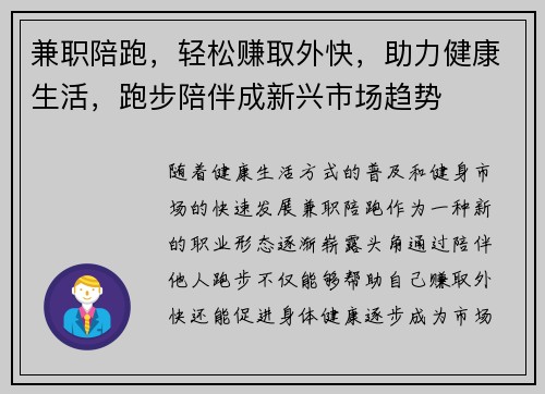 兼职陪跑，轻松赚取外快，助力健康生活，跑步陪伴成新兴市场趋势
