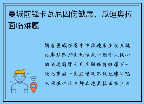 曼城前锋卡瓦尼因伤缺席，瓜迪奥拉面临难题