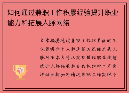 如何通过兼职工作积累经验提升职业能力和拓展人脉网络