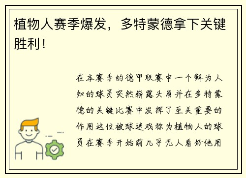 植物人赛季爆发，多特蒙德拿下关键胜利！