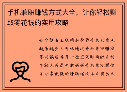 手机兼职赚钱方式大全，让你轻松赚取零花钱的实用攻略
