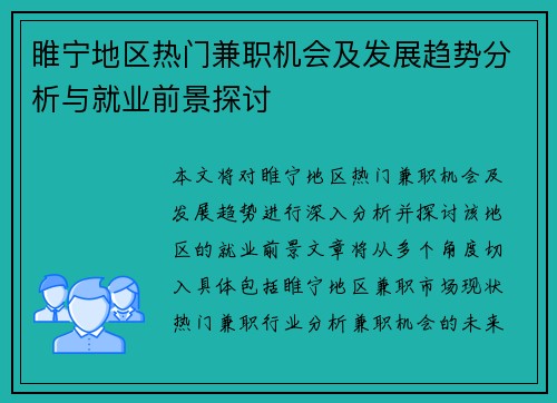睢宁地区热门兼职机会及发展趋势分析与就业前景探讨