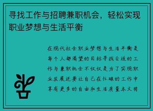 寻找工作与招聘兼职机会，轻松实现职业梦想与生活平衡
