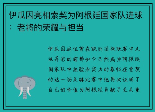 伊瓜因亮相索契为阿根廷国家队进球：老将的荣耀与担当