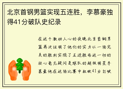 北京首钢男篮实现五连胜，李慕豪独得41分破队史纪录