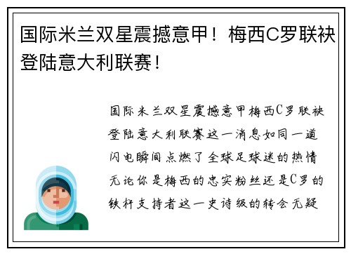 国际米兰双星震撼意甲！梅西C罗联袂登陆意大利联赛！