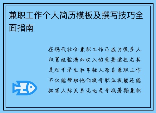 兼职工作个人简历模板及撰写技巧全面指南