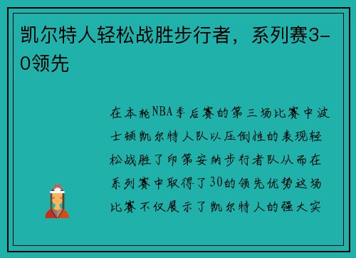 凯尔特人轻松战胜步行者，系列赛3-0领先