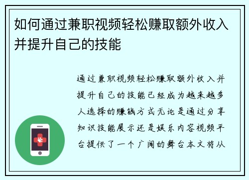 如何通过兼职视频轻松赚取额外收入并提升自己的技能