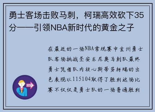 勇士客场击败马刺，柯瑞高效砍下35分——引领NBA新时代的黄金之子
