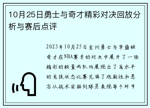 10月25日勇士与奇才精彩对决回放分析与赛后点评