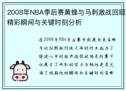 2008年NBA季后赛黄蜂与马刺激战回顾精彩瞬间与关键时刻分析