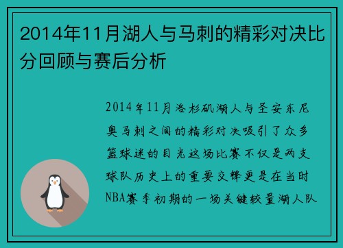 2014年11月湖人与马刺的精彩对决比分回顾与赛后分析