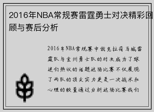 2016年NBA常规赛雷霆勇士对决精彩回顾与赛后分析