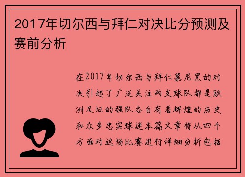 2017年切尔西与拜仁对决比分预测及赛前分析