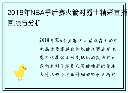 2018年NBA季后赛火箭对爵士精彩直播回顾与分析