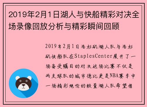2019年2月1日湖人与快船精彩对决全场录像回放分析与精彩瞬间回顾