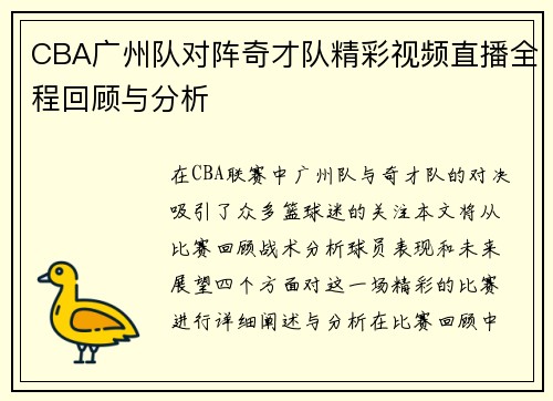 CBA广州队对阵奇才队精彩视频直播全程回顾与分析