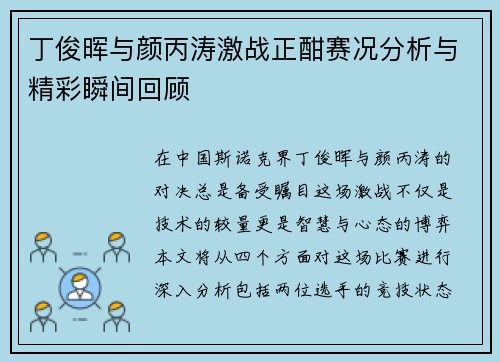 丁俊晖与颜丙涛激战正酣赛况分析与精彩瞬间回顾