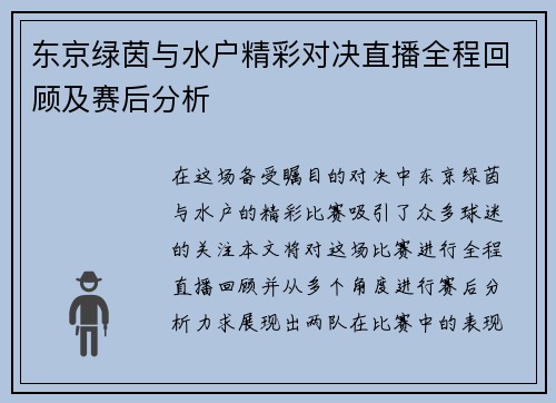 东京绿茵与水户精彩对决直播全程回顾及赛后分析