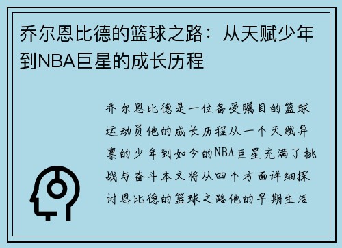 乔尔恩比德的篮球之路：从天赋少年到NBA巨星的成长历程
