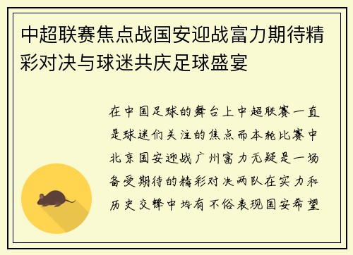中超联赛焦点战国安迎战富力期待精彩对决与球迷共庆足球盛宴