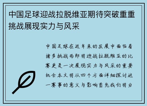 中国足球迎战拉脱维亚期待突破重重挑战展现实力与风采