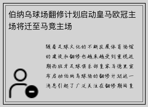 伯纳乌球场翻修计划启动皇马欧冠主场将迁至马竞主场