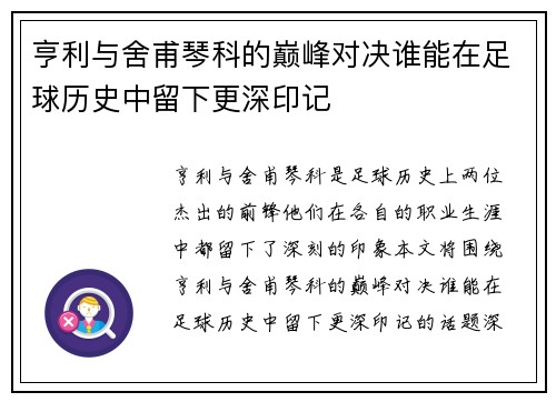 亨利与舍甫琴科的巅峰对决谁能在足球历史中留下更深印记
