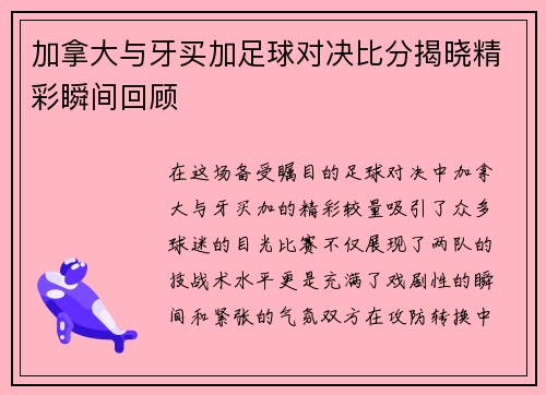 加拿大与牙买加足球对决比分揭晓精彩瞬间回顾