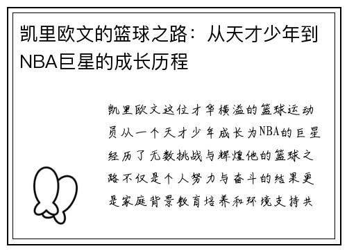 凯里欧文的篮球之路：从天才少年到NBA巨星的成长历程