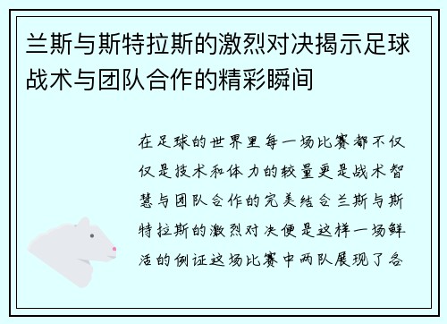 兰斯与斯特拉斯的激烈对决揭示足球战术与团队合作的精彩瞬间