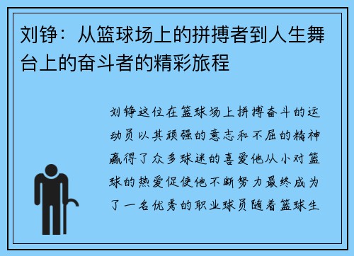 刘铮：从篮球场上的拼搏者到人生舞台上的奋斗者的精彩旅程
