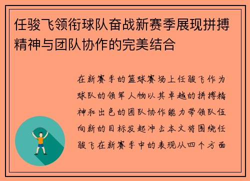 任骏飞领衔球队奋战新赛季展现拼搏精神与团队协作的完美结合