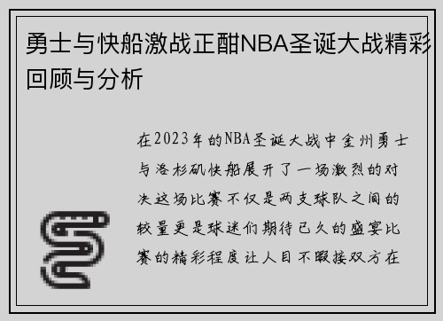 勇士与快船激战正酣NBA圣诞大战精彩回顾与分析
