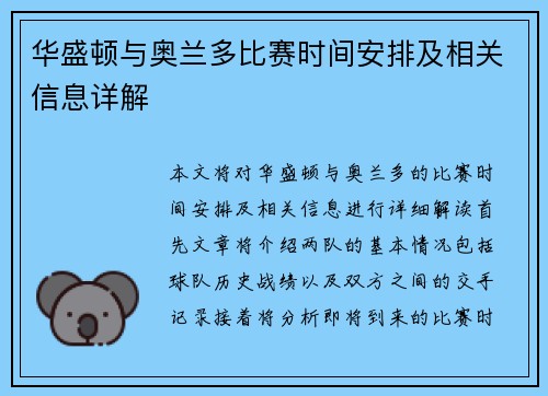 华盛顿与奥兰多比赛时间安排及相关信息详解
