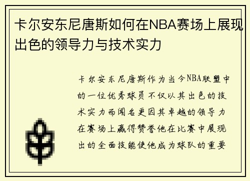 卡尔安东尼唐斯如何在NBA赛场上展现出色的领导力与技术实力