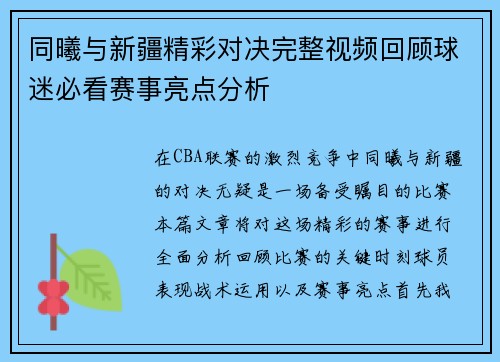 同曦与新疆精彩对决完整视频回顾球迷必看赛事亮点分析