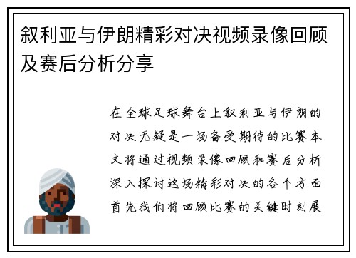 叙利亚与伊朗精彩对决视频录像回顾及赛后分析分享