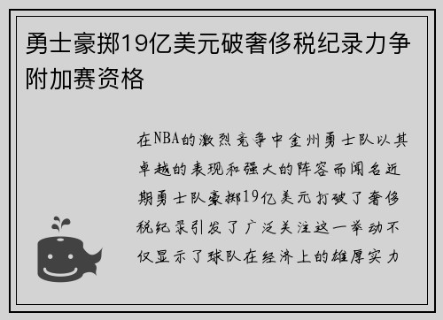 勇士豪掷19亿美元破奢侈税纪录力争附加赛资格