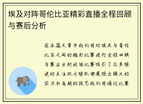 埃及对阵哥伦比亚精彩直播全程回顾与赛后分析