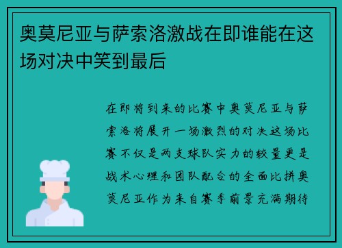 奥莫尼亚与萨索洛激战在即谁能在这场对决中笑到最后