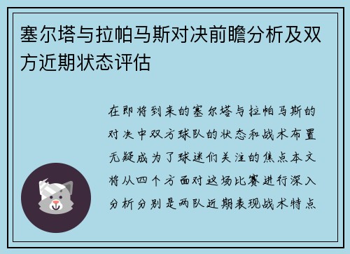 塞尔塔与拉帕马斯对决前瞻分析及双方近期状态评估