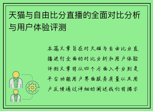 天猫与自由比分直播的全面对比分析与用户体验评测
