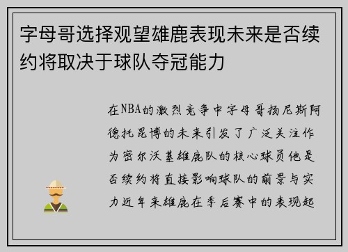 字母哥选择观望雄鹿表现未来是否续约将取决于球队夺冠能力