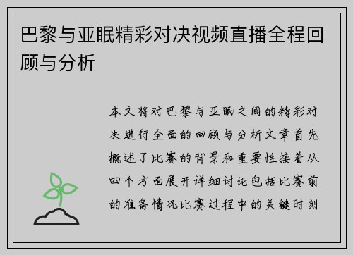 巴黎与亚眠精彩对决视频直播全程回顾与分析