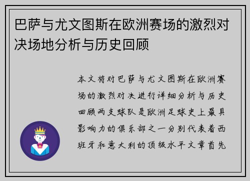 巴萨与尤文图斯在欧洲赛场的激烈对决场地分析与历史回顾