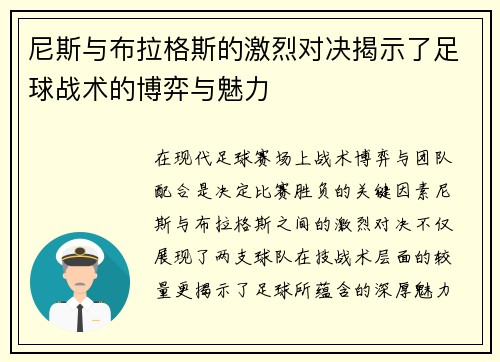 尼斯与布拉格斯的激烈对决揭示了足球战术的博弈与魅力