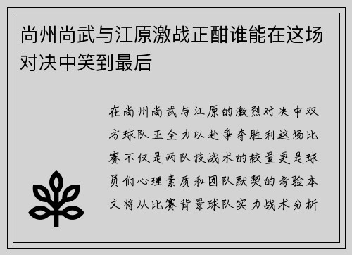 尚州尚武与江原激战正酣谁能在这场对决中笑到最后