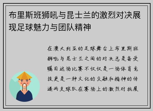 布里斯班狮吼与昆士兰的激烈对决展现足球魅力与团队精神
